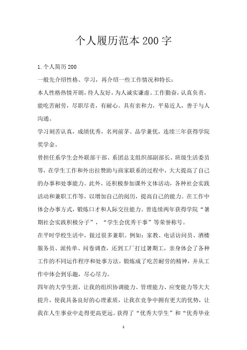 个人履历范本200字