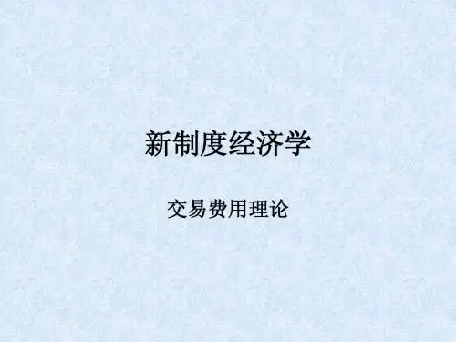 第十章 新制度经济学-交易费用理论(经济史-中央财大)