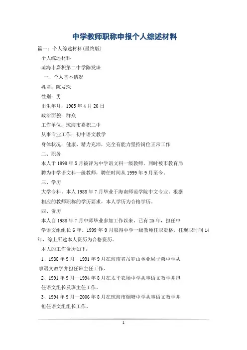 中学教师职称申报个人综述材料