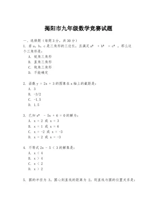 揭阳市九年级数学竞赛试题