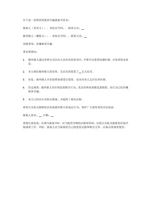 集资诈骗报案书范本