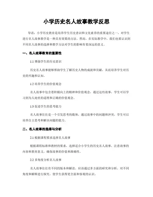 小学历史名人故事教学反思