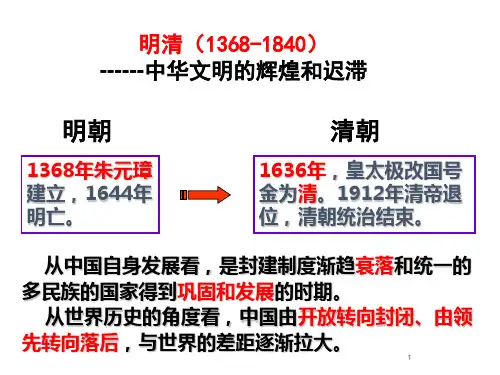 2020年高考历史二轮专题复习课件：明清(1368-1840) ------中华文明的辉煌和迟滞课件(72张ppt)