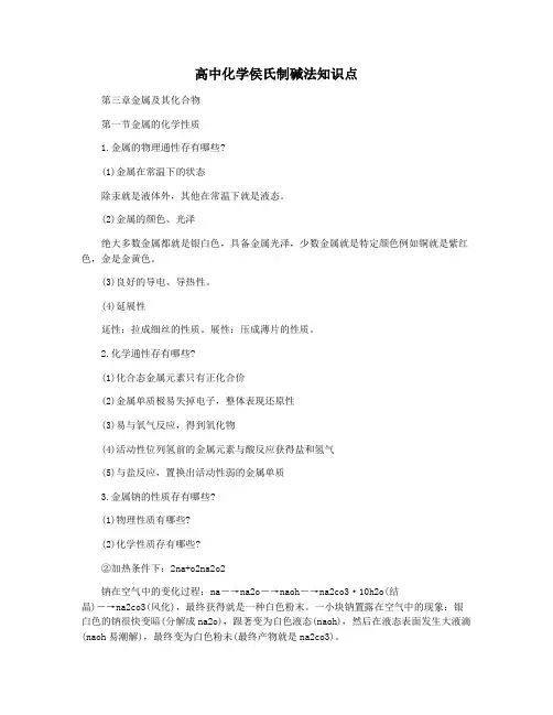 高中化学侯氏制碱法知识点