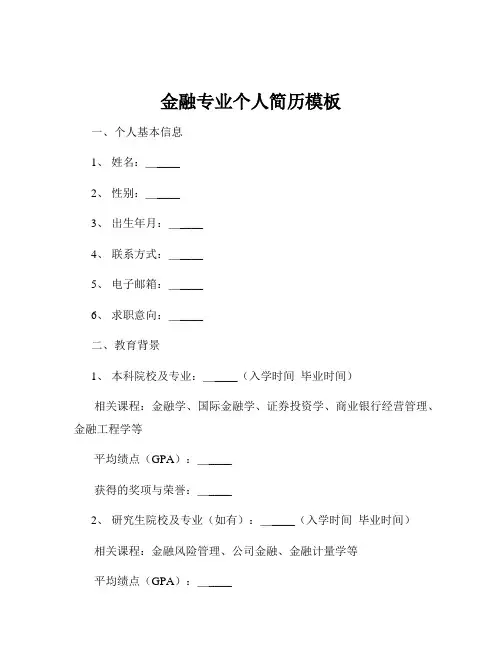 金融专业个人简历模板