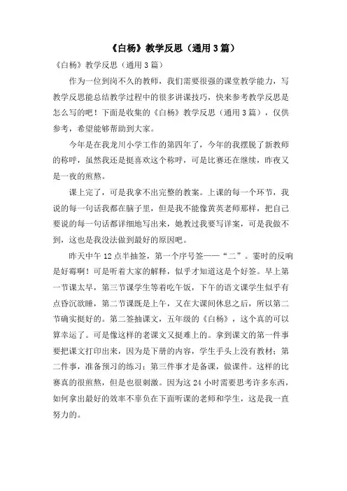 《白杨》教学反思(通用3篇)