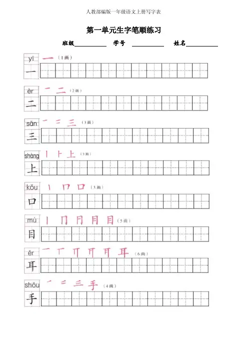 部编版一年级语文上册写字表练字帖