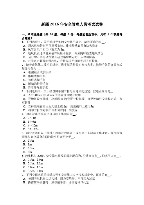 新疆2016年安全管理人员考试试卷