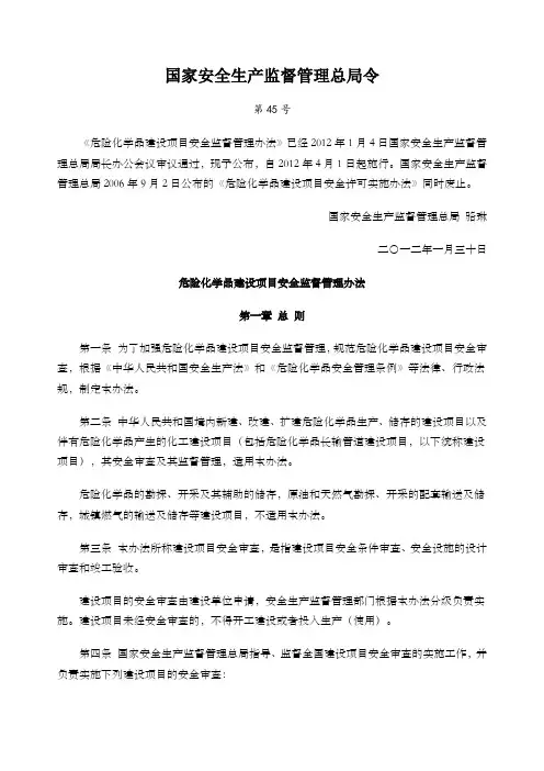 国家安全生产监督管理总局令危险化学品建设项目安全监督管理办法