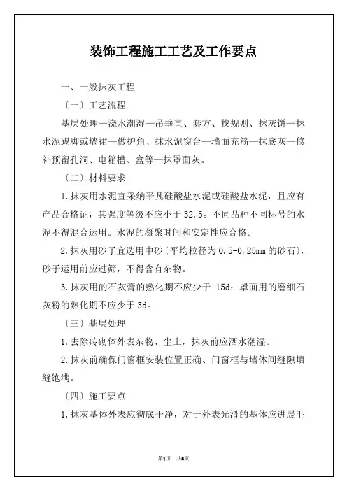 装饰工程施工工艺及工作要点