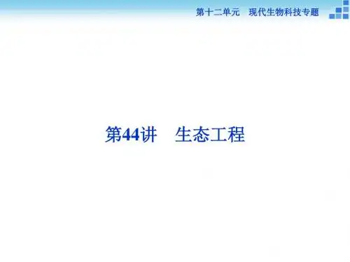 高三生物一轮总复习 第十二单元第44讲
