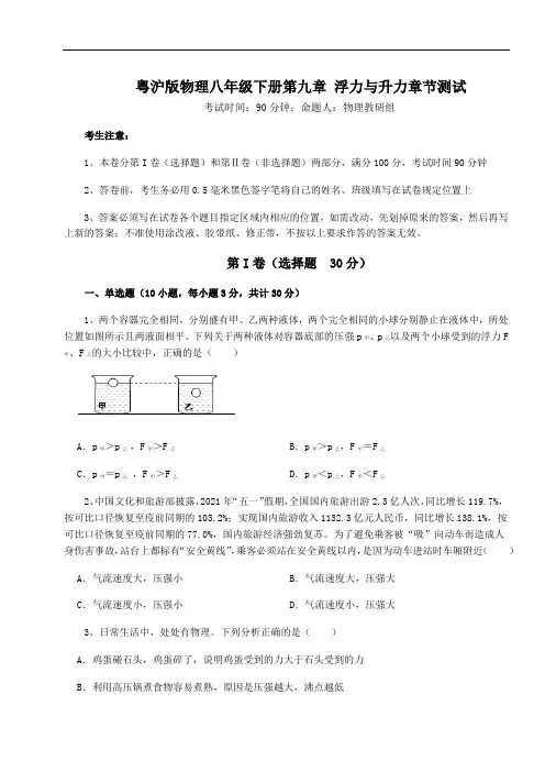 粤沪版物理八年级下册第九章 浮力与升力章节测试试题