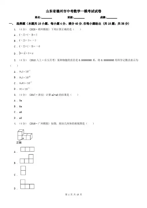 山东省德州市中考数学一模考试试卷