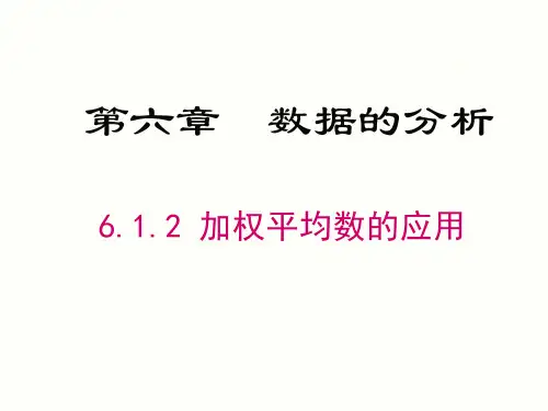 6.1.2 加权平均数的应用