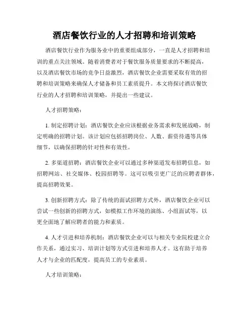 酒店餐饮行业的人才招聘和培训策略