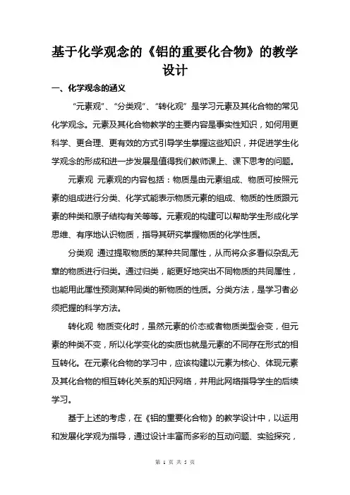基于化学观念的《铝的重要化合物》的教学设计