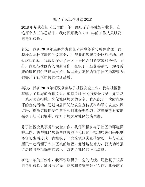 社区个人工作总结2018