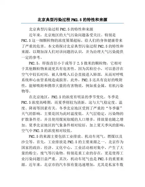 北京典型污染过程PM2.5的特性和来源