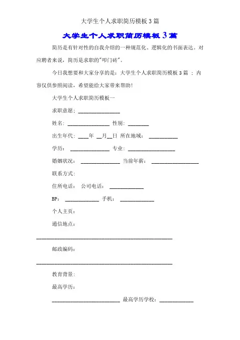 大学生个人求职简历模板3篇
