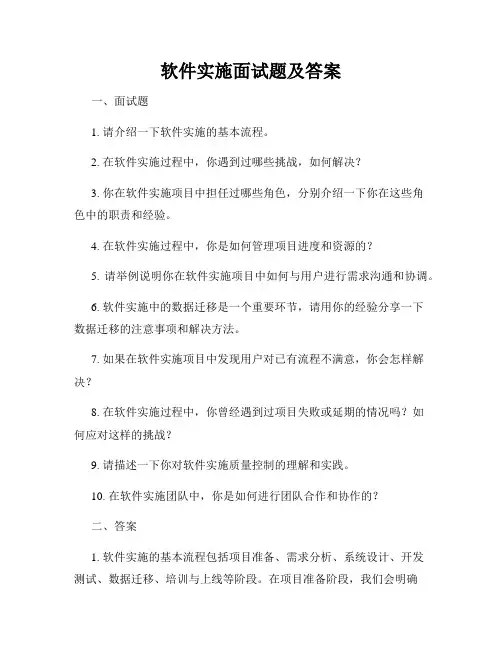 软件实施面试题及答案