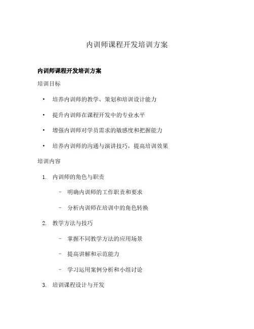 内训师课程开发培训方案