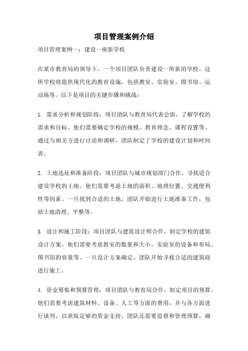 项目管理案例介绍