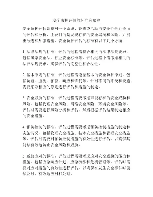 安全防护评估的标准有哪些