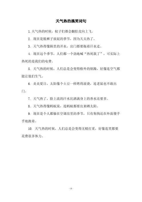 天气热的搞笑词句