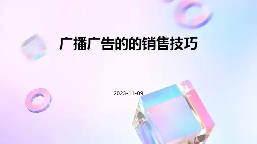 广播广告的的销售技巧