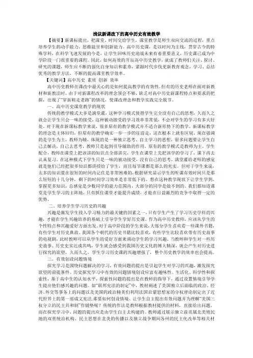 浅议新课改下的高中历史有效教学