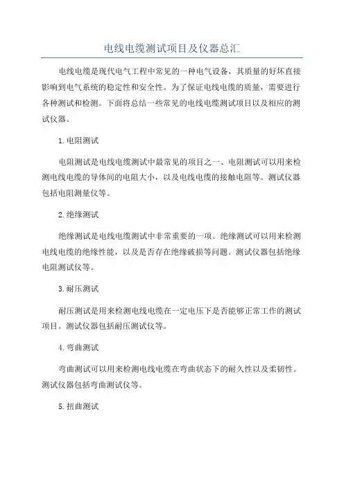 电线电缆测试项目及仪器总汇