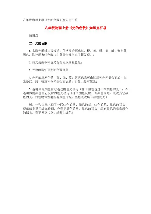 八年级物理上册《光的色散》知识点汇总