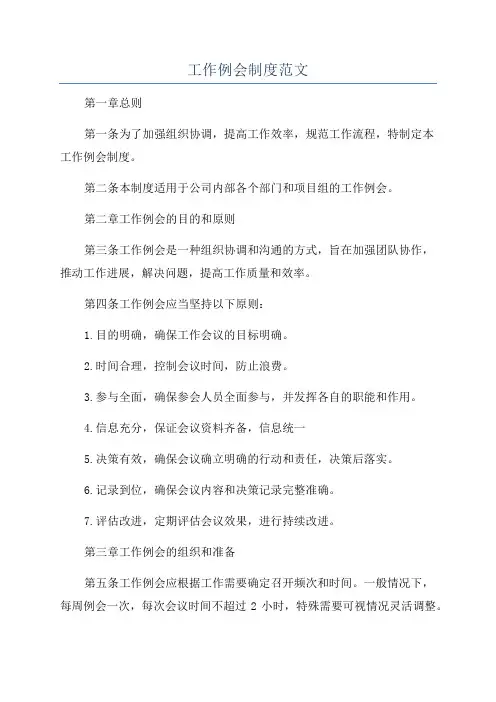工作例会制度范文