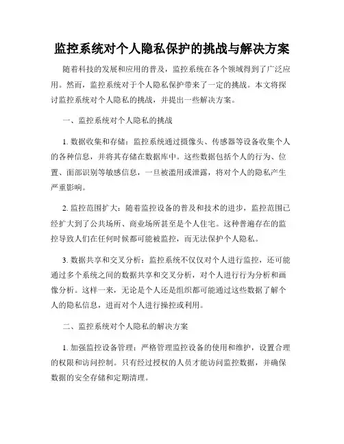 监控系统对个人隐私保护的挑战与解决方案
