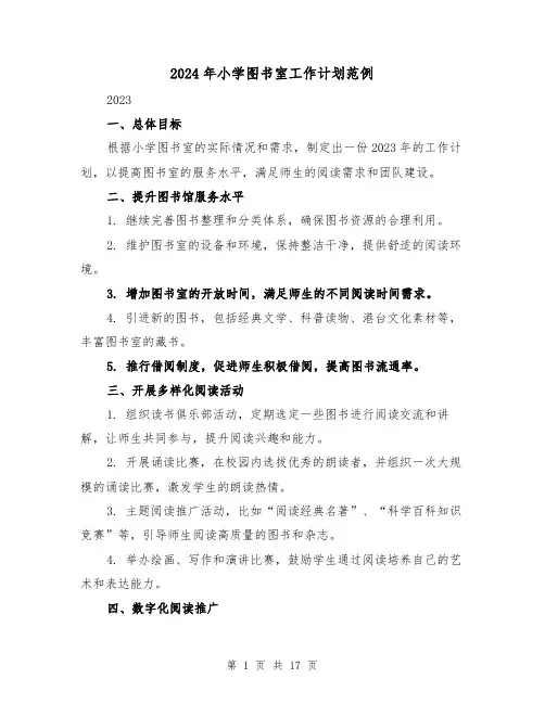 2024年小学图书室工作计划范例(七篇)