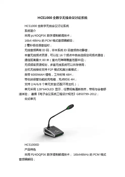 HCS1000全数字无线会议讨论系统