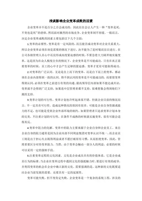 浅谈影响企业变革成败的因素