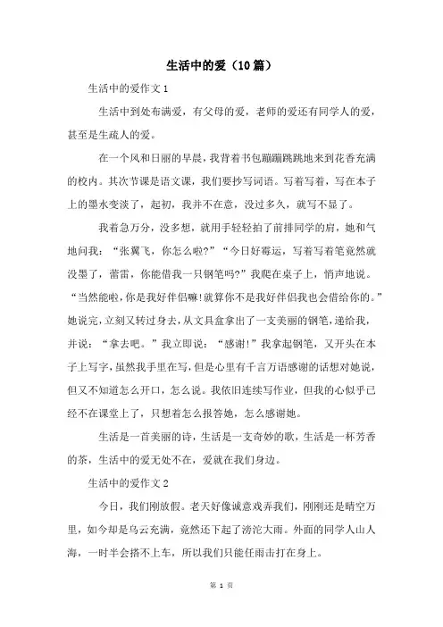 生活中的爱(10篇)