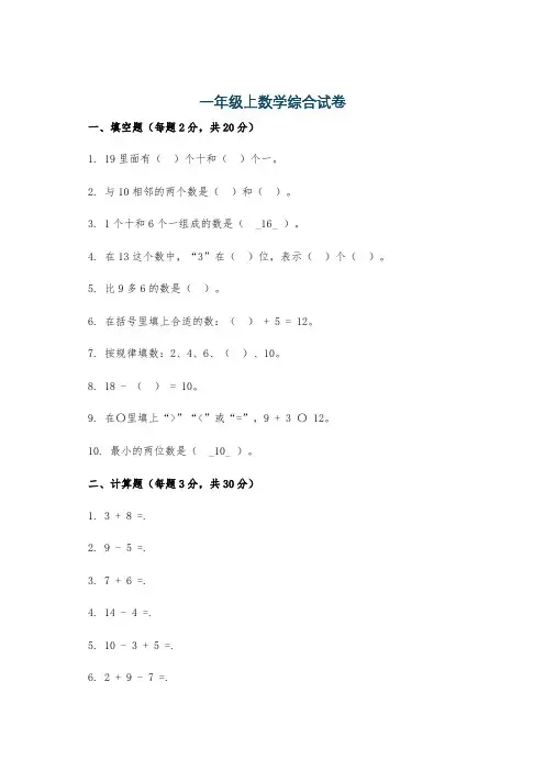 一年级上数学综合试卷