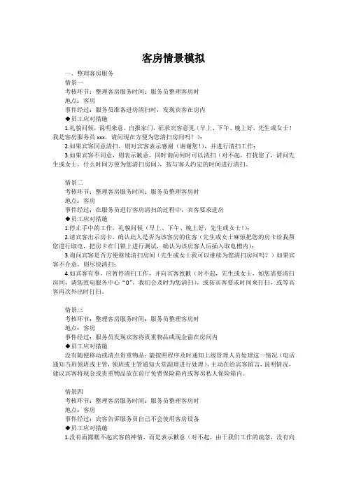 酒店服务技能与实训客房情景模拟