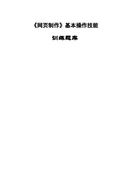 《网页制作》基本操作技能训练题库