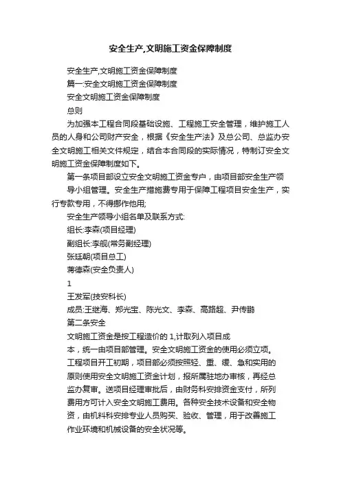 安全生产,文明施工资金保障制度