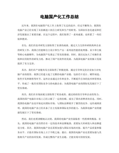 电脑国产化工作总结