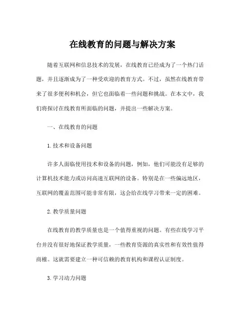 在线教育的问题与解决方案