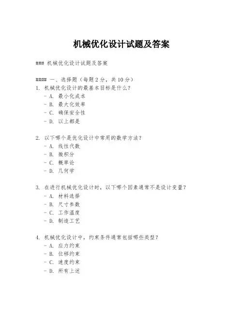 机械优化设计试题及答案