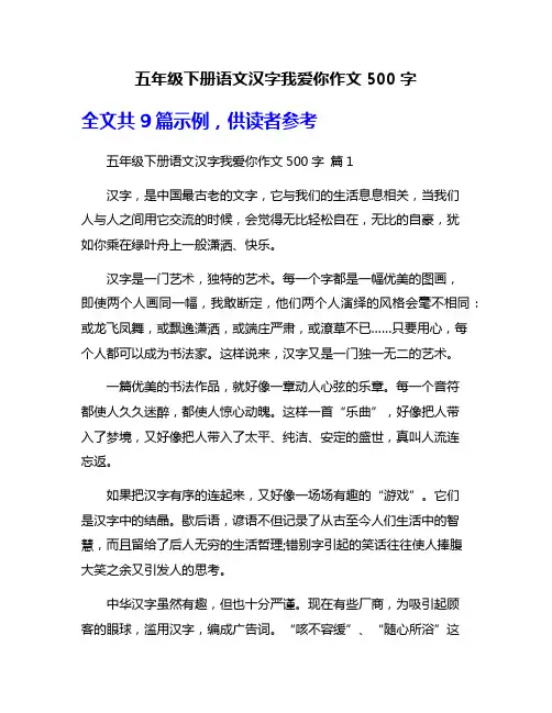 五年级下册语文汉字我爱你作文500字