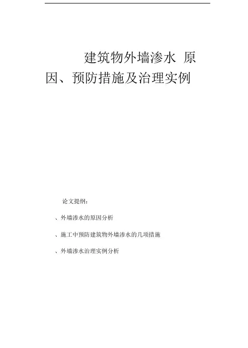 建筑物外墙渗水原因、预防措施及治理实例