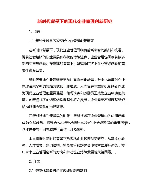 新时代背景下的现代企业管理创新研究