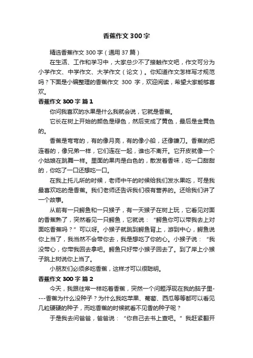 精选香蕉作文300字（通用37篇）