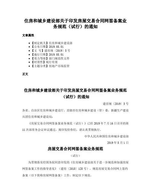 住房和城乡建设部关于印发房屋交易合同网签备案业务规范（试行）的通知